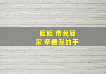 姐姐 带我回家 牵着我的手